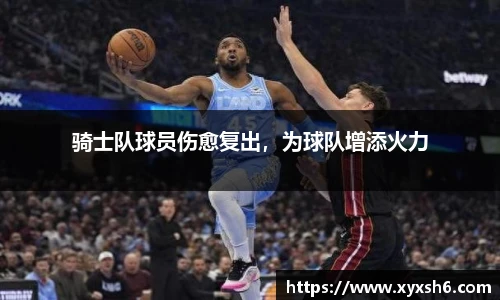 骑士队球员伤愈复出，为球队增添火力