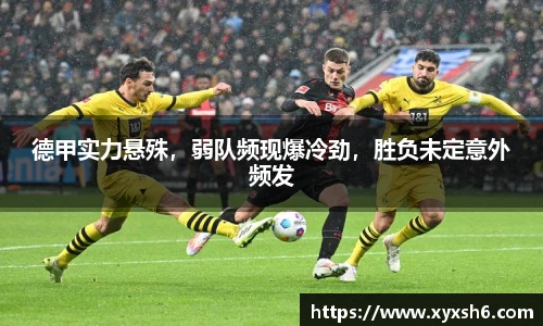 德甲实力悬殊，弱队频现爆冷劲，胜负未定意外频发