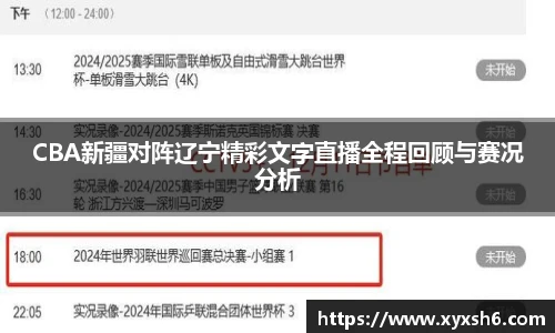 CBA新疆对阵辽宁精彩文字直播全程回顾与赛况分析