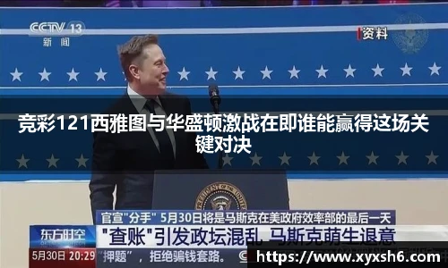 竞彩121西雅图与华盛顿激战在即谁能赢得这场关键对决