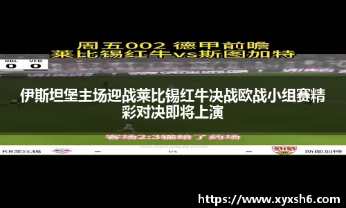 伊斯坦堡主场迎战莱比锡红牛决战欧战小组赛精彩对决即将上演