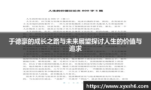 于德豪的成长之路与未来展望探讨人生的价值与追求