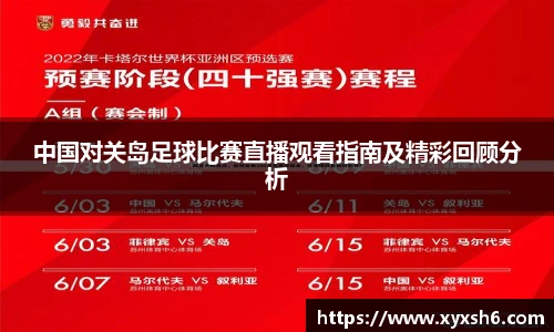 中国对关岛足球比赛直播观看指南及精彩回顾分析