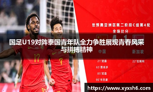 国足U19对阵泰国青年队全力争胜展现青春风采与拼搏精神