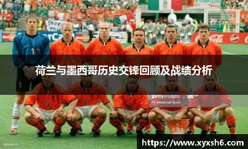 荷兰与墨西哥历史交锋回顾及战绩分析