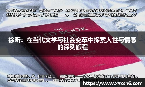 徐昕：在当代文学与社会变革中探索人性与情感的深刻旅程