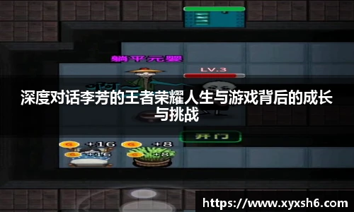 深度对话李芳的王者荣耀人生与游戏背后的成长与挑战