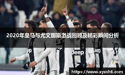 2020年皇马与尤文图斯激战回顾及精彩瞬间分析