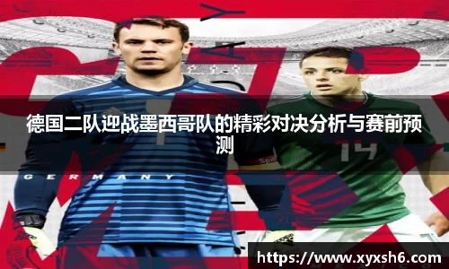 德国二队迎战墨西哥队的精彩对决分析与赛前预测