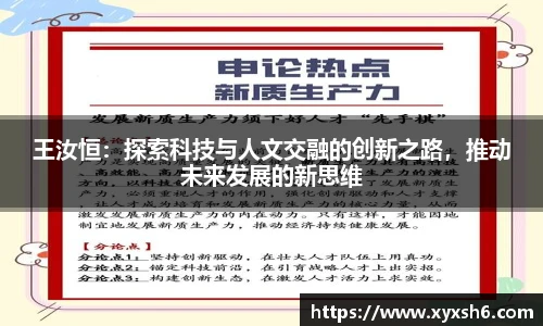 王汝恒：探索科技与人文交融的创新之路，推动未来发展的新思维
