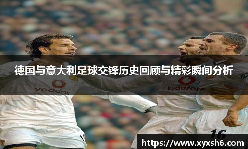 德国与意大利足球交锋历史回顾与精彩瞬间分析