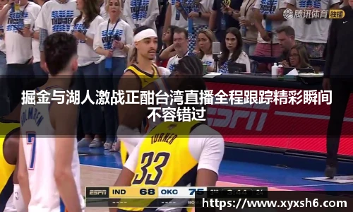 掘金与湖人激战正酣台湾直播全程跟踪精彩瞬间不容错过