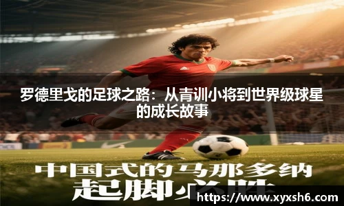罗德里戈的足球之路：从青训小将到世界级球星的成长故事